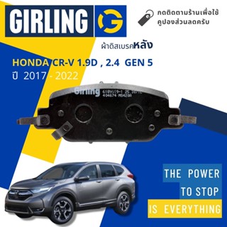 💎Girling Official💎 ผ้าเบรคหลัง ผ้าดิสเบรคหลัง Honda CR-V, CRV 1.9D, 2.4 gen5 ปี 2017-2022 61 8991 9-1/T ซีอาร์วี