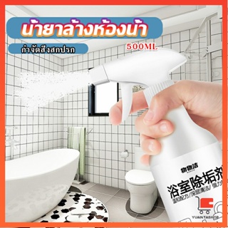 สเปรย์ขจัดคราบตะกรันในห้องน้ํา ก๊อกน้ำ สุขภัณฑ์ต่างๆ น้ํายาทําความสะอาดห้องน้ํา Bathroom cleaner