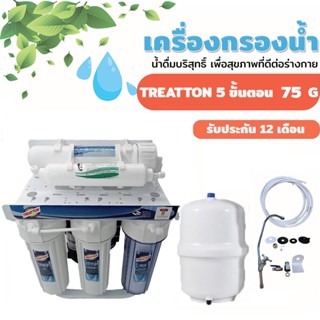 เครื่องกรองน้ำ Treatton 5 ขั้นตอน  75G - 100G - 150G  มีขาตั้ง พร้อมถังเพชรเชอร์และชุดไส้กรอง (ของแท้100%)