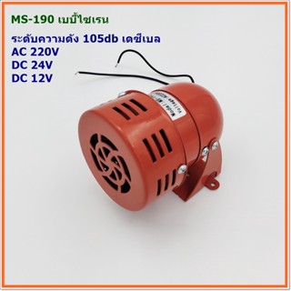 MODEL:MS-190 SIRENS เบบี้ไซเรน ระดับความดังเสียง105DB(เดซีเบล) แรงดันไฟฟ้า:AC 220V,AC 380V,DC 24V,DC 12V