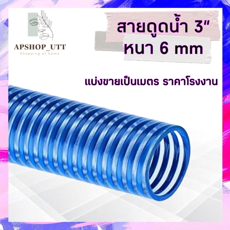 ท่อดูด สายดูด 3นิ้ว หนา 6mm แบ่งขายเป็นเมตร ยกม้วน 6เมตร ทนแรงดันสูง ท่อส่งน้ำ