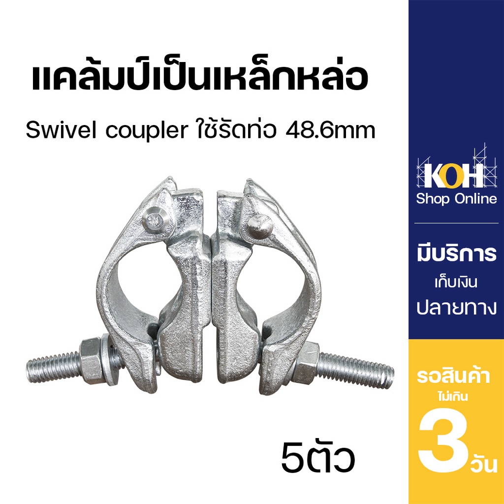 แคล้มป์เป็นเหล็กหล่อ แคล้มป์เป็น [ออกใบกำกับภาษีได้] นั่งร้าน Swivel ใช้รัดท่อ 48.6mm บรรจุ 5 ชิ้น