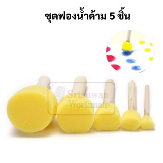 EDU-0021-5 แปรงฟองน้ำด้ามจับไม้ 5 ด้าม สำหรับงานศิลปะ แปรงระบายสี ฟองน้ำซับสี ฟองน้ำด้ามไม้ ฟองน้ำ ศิลปะ Sponge Brush