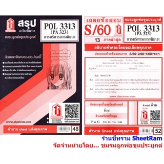 ชีทราม POL3313 / PA323 การบริหารการพัฒนา