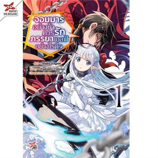 [พร้อมส่ง]หนังสือจอมมารอย่างข้าควรรักภรรยาเอลฟ์ 1 (การ์ตู#มังงะ-MG,สนพ.DEXPRESS Publishing,Hako Itagaki