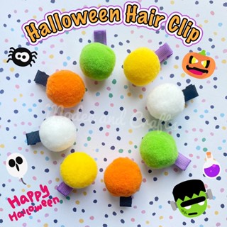 ฮาโลวีน Halloween.. กิ๊บปอมปอม สีสันแนว ฮาโลวีน ขนาด 3 cm มี 4 สี (ขายเป็นคู่)...พร้อมส่งจ้า