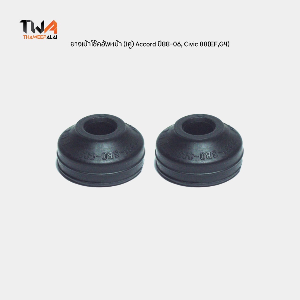 RBI ยางรองเบ้าโช๊คอัพหน้า (1 คู่) Accord ปี88-90,Accord ปี 94-06 CIVIC 88 (EF,G4) CRV G1 ปี 96-01  /