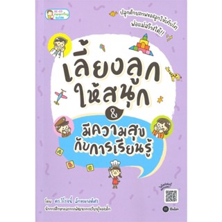 หนังสือ เลี้ยงลูกให้สนุก&amp;มีความสุขกับการเรียนรู้ วิโรจน์ ลักขณาอดิศร  ซีเอ็ดยูเคชั่น หนังสือแม่และเด็ก