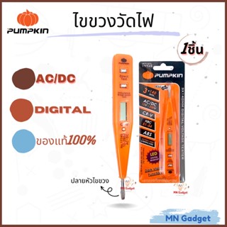 PUMPKIN ไขขวงวัดไฟ ไขควงวัดไฟดิจิตอล ไขควงลองไฟ ไขควงตรวจไฟฟ้า รุ่นPTT-DTL 17745 ของแท้ 100%