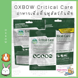 ราคา💥โปรโมชั่นเฉพาะ141g  09/2023💥OXBOW Critical Care ฟื้นฟูสุขภาพสำหรับสัตว์กินพืช เล็ก36g/ใหญ่141g สำหรับสัตว์กินพืช