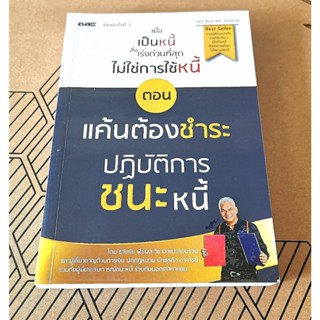 หนังสือมือสอง พร้อมส่ง เมื่อเป็นหนี้ สิ่งเร่งด่วนที่สุดไม่ใช่การใช้หนี้ ตอน แค้นต้องชำระปฏิบัติการชนะหนี้ สภาพดี