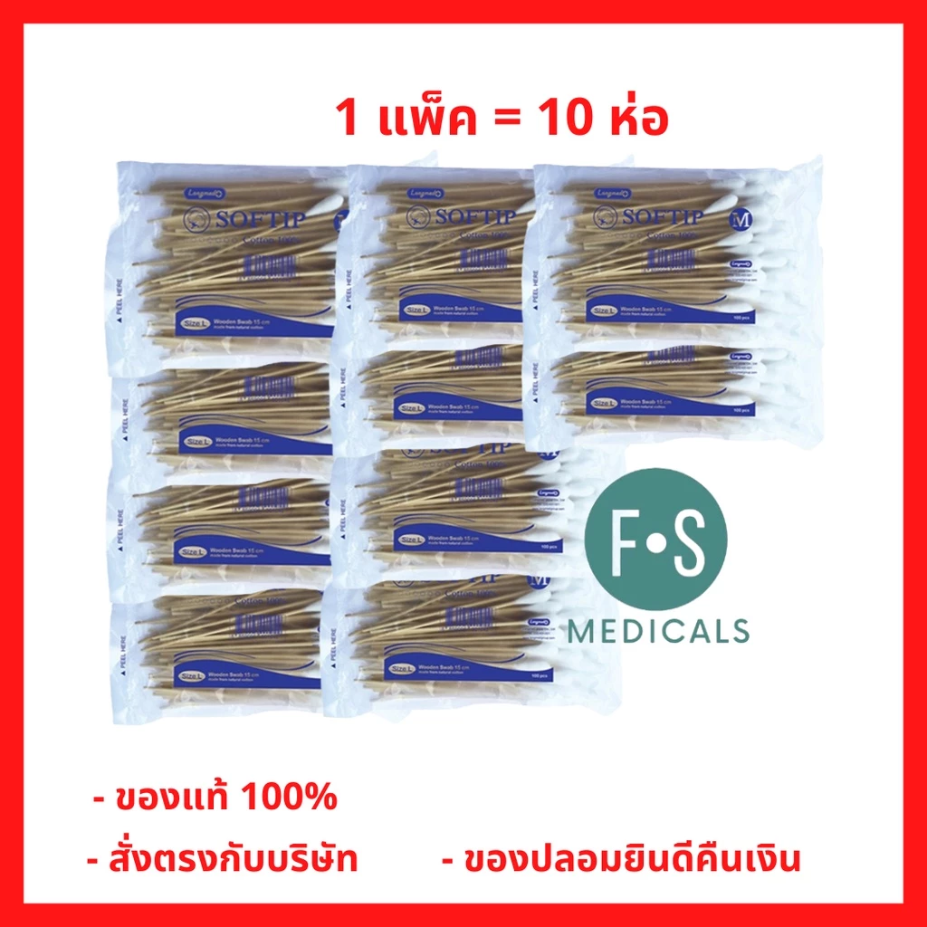 ล็อตใหม่!! Softip สำลีพันก้านไม้ สำลีก้าน ไม้พันสำลี (Cotton Swabs) Non-Sterile (Cotton 100%) S, M, L ( 1 แพ็ค = 10 ห่อ)