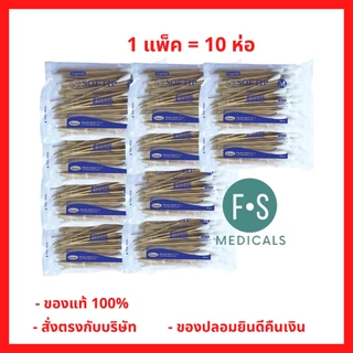 ล็อตใหม่!! Softip สำลีพันก้านไม้ สำลีก้าน ไม้พันสำลี (Cotton Swabs) Non-Sterile (Cotton 100%) S, M, L ( 1 แพ็ค = 10 ห่อ)