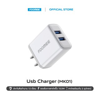 FOOMEE Dual USB Charger (MK01) หัวชาร์จ 10.5W | พอร์ตคู่ USB-A | รองรับชาร์จไว10.5W | ประกัน 1 ปี