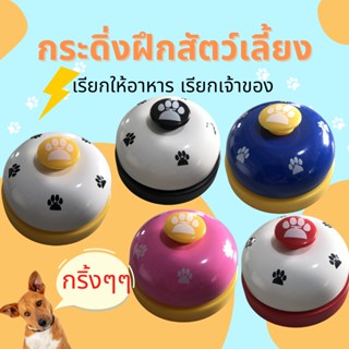 กระดิ่งฝึกสัตวเลี้ยง อุปกรณ์ฝึกสุนัข ของเล่นหมา กริ่งกด  Pet Training Ring Bell กระดิ่งฝึกแมว กระดิ่งฝึกสุนัข