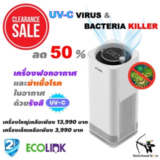 Ecolink Air Purifier UVC ฟอกอากาศและยับยั้งเชื้อโรค ด้วย UV-C Ecolink Air Purifier UVC