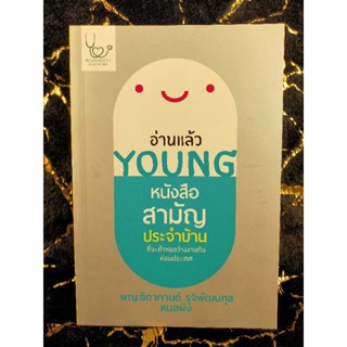 อ่านแล้ว YOUNG หนังสือสามัญประจำบ้าน (044)