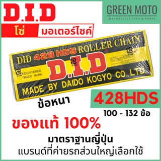 โซ่มอเตอร์ไซค์ D.I.D ข้อหนา 428HDS ข้อหนา แข็งแรง ทนทาน มาตราฐานญี่ปุ่น 100L - 132L ของแท้ 100% จาก DID ประเทศไทย