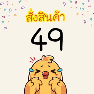 ลิ้งค์สั่งซื้อสินค้าราคา 49 บาท