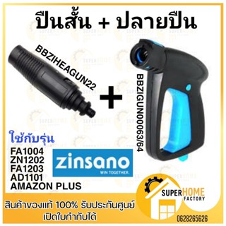 ZINSANO ปืนสั้น BBZIGUN00064 + หัวฉีดแบบสั้น 22  ปืนสั้นเครื่องฉีดน้ำ  ปืนสั้นเครื่องฉีดน้ำแรงดันสูง Zinsano