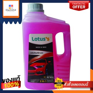 LOTUSS ผลิตภัณฑ์ล้างรถผสมแว็กซ์ 2ลิตรLOTUSS CAR SHAMPOO 2 IN1 WASH WAX 2 L.