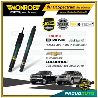 MONROE โช๊คอัพ CHEVROLET COLORADO เชฟโรเล็ต โคโรลาโด 4x4 ตัวสูง ปี 2011-2019 รุ่น OESpectrum (คู่หน้า-คู่หลัง๗