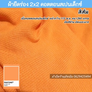 ผ้ายืด ผ้าร่อง 2x2 สีส้ม 260แกรม เนื้อคอตตอนสแปนเด็กซ์ หน้ากว้าง 115 c.m. ยืดสี่ด้าน นิ่ม ยืดเยอะ