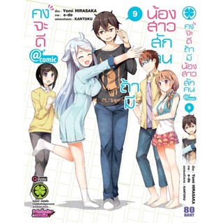 คงจะดีถ้ามีน้องสาวสักคน @comic เล่ม 9 (จบ) ((แยกเล่ม))