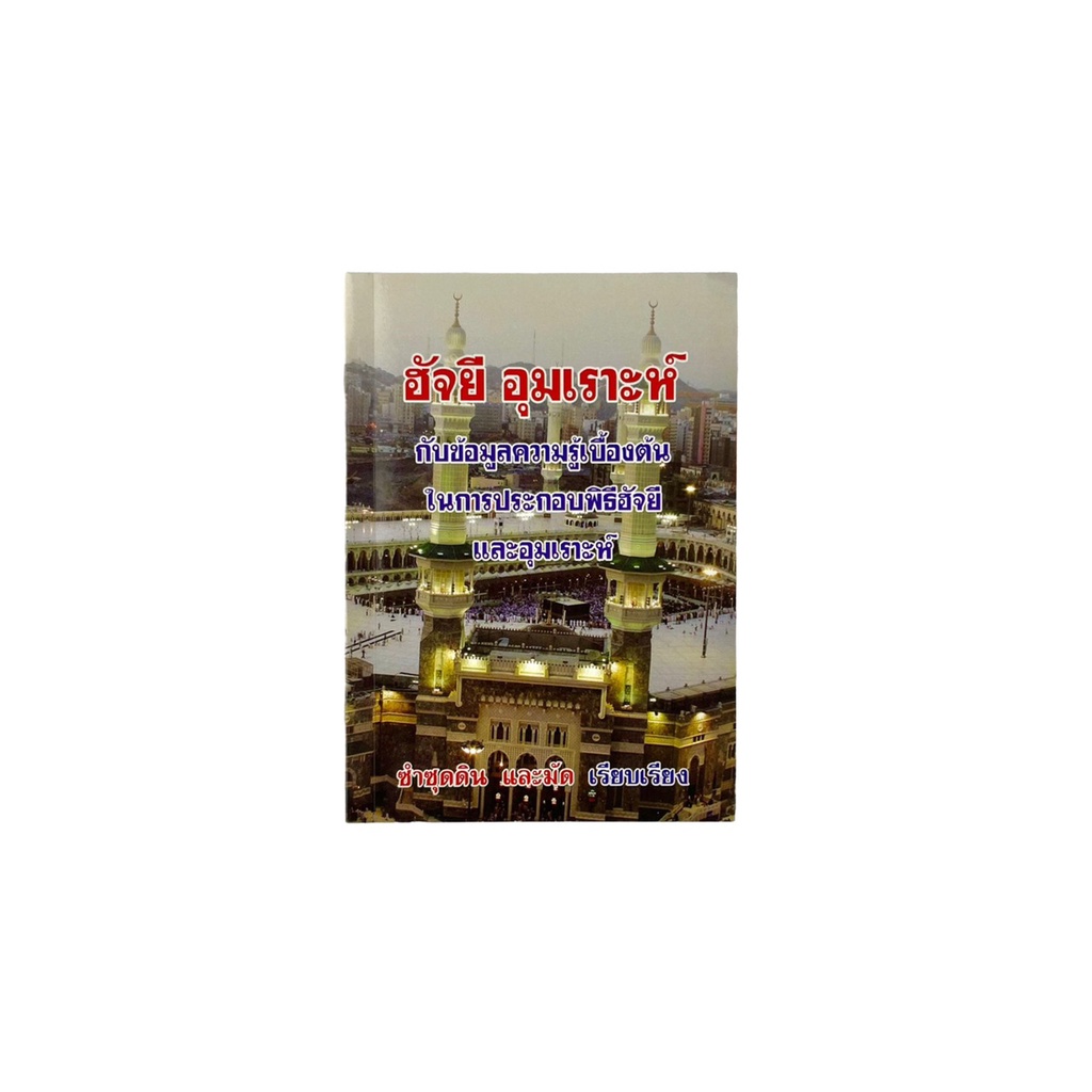 หนังสือ ฮัจยี อุมเราะห์ รุ่น HA-10