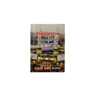 หนังสือ ฮัจยี อุมเราะห์ รุ่น HA-10