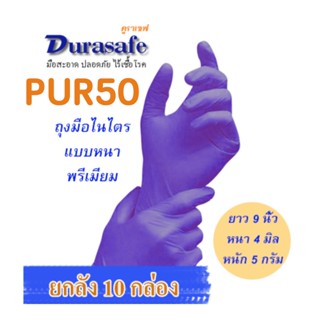 PUR50 ถุงมือไนไตรสีม่วง ไม่มีแป้ง แบบหนา 4 มิล หนัก 5 กรัม ยาว 9 นิ้ว (100ชิ้น/กล่อง) แบรนด์ ดูราเซฟ