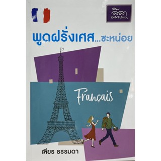 [สำนักพิมพ์ลีลาภาษา] หนังสือภาษาฝรั่งเศส พูดฝรั่งเศส...ซะหน่อย (เฑียร ธรรมดา)