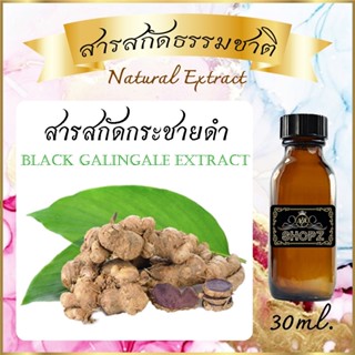 ✨️สารสกัดกระชายดำ✨️ Black Galingale Extract ขนาด 30 ml. สารสกัดธรรมชาติ สารสกัดสมุนไพร