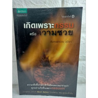 เกิดเพราะกรรมหรือความซวย  ท.พ. สม สุจีรา กฎแห่งกรรม ด้วยทฤษฎีทางวิทยาศาสตร์  ศาสนาพุทธ ธรรมะวิทยาศาสตร์