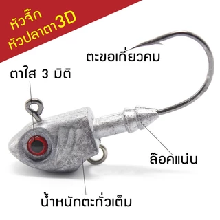 [ฟรีตะขอ 3ทาง] หัวจิ๊กหัวปลา 3.5g 5g 7g ตา3D หัวจิ๊ก ปลายาง หัวจิ๊กเกี่ยวเหยื่อยาง jighead fishing
