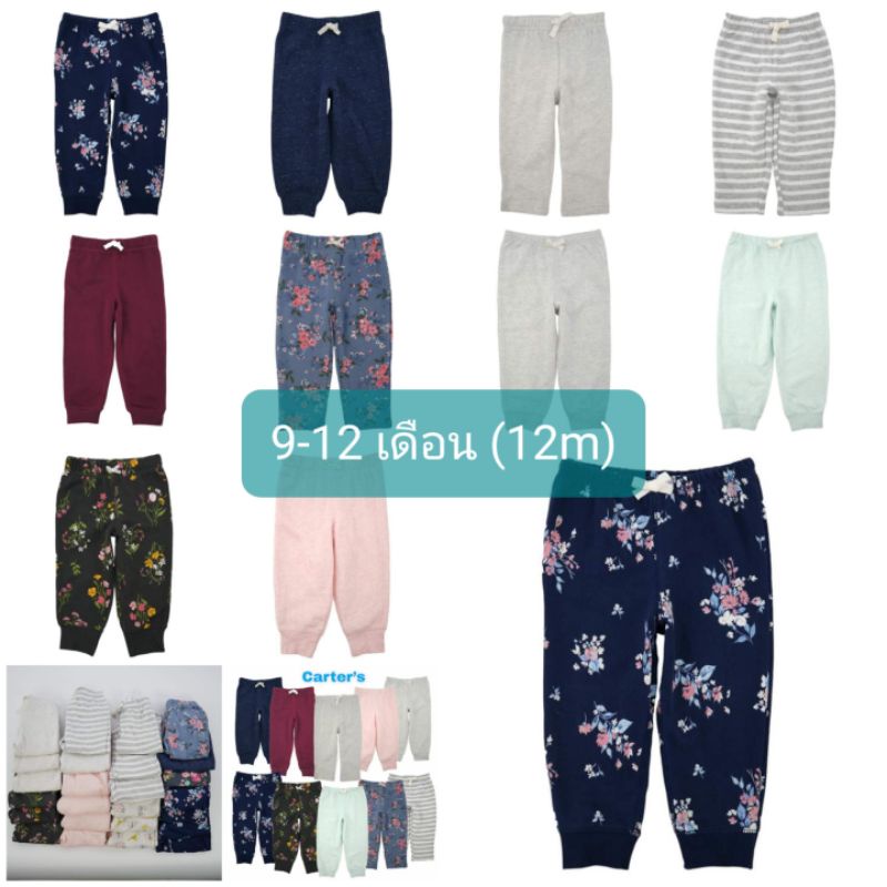 กางเกงกันหนาว กางเกงวอร์ม รวมแบรนด์ส่งออก (Carter's, J&J, Ninos, B'gosh) ขนาด 9-12 เดือน (12m) มือ 1 (ขีดป้าย)