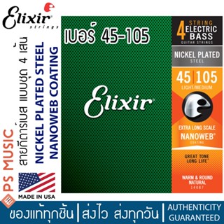 Elixir® สายกีตาร์เบส 4 สาย เบอร์ 45-105 | Long Scale | BASS NICKEL PLATED STEEL NANOWEB COATING | Made in USA