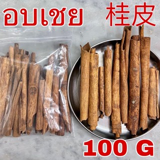 อบเชย 100 กรัม (桂皮 100g) cinnamon ซินนามอน กุ้ยพ้วย Guipi อบเชยแท่ง เครื่องยาจีน เครื่องพะโล้