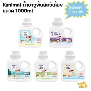 kanimal instanct floor cleaner ขนาด 1000ml ผลิตภัณฑ์ทำความสะอาดพื้น น้ำยาถูพื้น สำหรับสัตว์เลี้ยง กำจัดกลิ่นภายใน 1 นาที