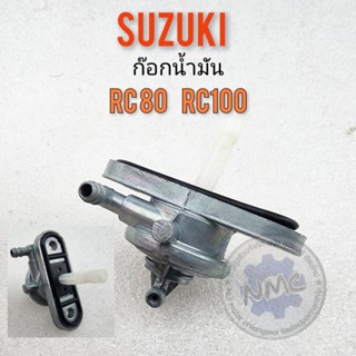 ก๊อกน้ำมัน rc80 rc100  ก๊อกน้ำมัน suzuki rc80 rc100 ก็อกน้ำมันใต้ถัง rc80 rc100