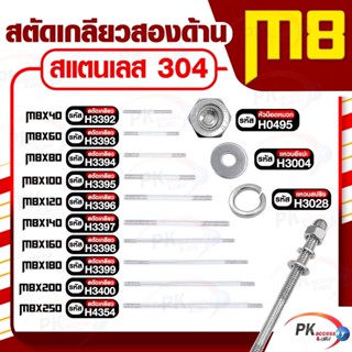 สตัดเกลียวสองด้าน สแตนเลส304 M8 (สตัดเกลียว+หัวน็อตหมวก+แหวนอีแปะ+แหวนสปริง)M8x160-M8x250