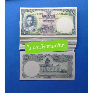 ((ของแท้100%เก่าถึงยุค))แบงก์1บ.ปี2505แบบแรกของในหลวง ร๙. สวยงามน่าสะสมมากๆครับ