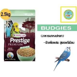 Premium Budgie อาหารนกหงษ์หยก 2.5kg. (ตัวแพคเกจ)