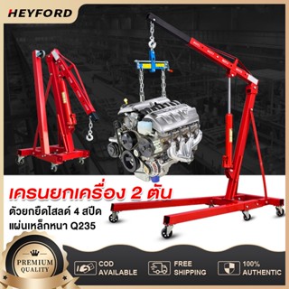 เครนยกเครื่อง 2 ตัน Shop Crane / Hydraulic Crane 2 Ton / ที่ยกเครื่องยนต์ / ที่ยกของ / เครนยกของ