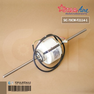 มอเตอร์แอร์ Star Aire มอเตอร์คอยล์เย็น สตาร์แอร์ รุ่น ICR5-802, DCR5-1000 (SIC-70CW-F2114-1 114W.) อะไหล่แอร์ ของแท้ศ...