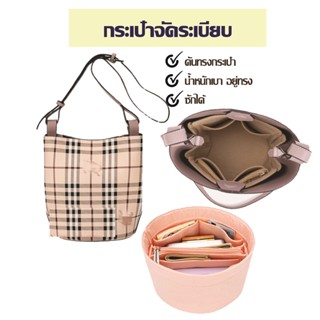 พร้อมส่ง👜กระเป๋าจัดระเบียบ  burberry กระเป๋าถัง bucket กระเป๋าดันทรง ที่จัดระเบียบกระเป๋า