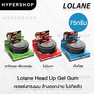 ของแท้ Lolane head up gel gum strong matt wax 75g โลแลน เฮดอัพ จัดแต่งทรงผม ผู้ชาย เซตผม แว็กผม