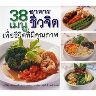 หนังสือ 38 เมนู อาหารชีวจิต เพื่อชีวิตที่มีคุณภาพ