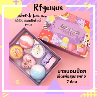 (พร้อมส่ง) 1 กล่องมี 7 ก้อน  Bathbomb box set บาธบอมบ์ สบู่แช่ตัว สบู่ทำสปา สบู่ขัดผิว สปาแช่ตัวในอ่าง (A22)