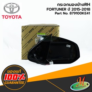 TOYOTA - 879100KE41 กระจกมองข้าง RH ไม่มีฝาครอบ (พับได้) FORTUNER 2015-2018 ของแท้